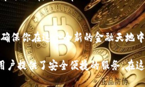 蚂蚁矿池怎么注册钱包：一步步教你轻松创建个人数字资产管理空间

蚂蚁矿池, 注册钱包, 数字资产/guanjianci

引言
在数字货币的世界中，确保你的资产安全至关重要。而蚂蚁矿池作为一种流行的比特币挖矿方式，自然吸引了众多用户的目光。对于初学者来说，如何注册一个安全的钱包以便于管理和存储数字资产，是首要任务。本文将详细指导你如何在蚂蚁矿池注册钱包，帮助你顺利踏入数字货币的世界。

第一步：理解钱包的类型
在开始注册过程之前，了解钱包的类型非常重要。数字货币钱包通常分为热钱包和冷钱包。热钱包是在线钱包，为用户提供方便的交易体验，但相应的安全性稍低；而冷钱包则是离线存储，安全性更高，但使用起来可能会略显繁琐。蚂蚁矿池主要支持热钱包，适合频繁交易的用户。

第二步：准备注册所需条件
在注册蚂蚁矿池钱包之前，你需要准备一些基本信息。首先，确保你拥有一部智能手机或电脑，并连接到互联网。其次，可信赖的邮箱是必备条件，用于接收注册确认邮件。此外，设置一个强密码也非常重要，以保障钱包的安全性。

第三步：访问蚂蚁矿池官网
打开你最喜欢的浏览器，输入蚂蚁矿池的官方网址（确保使用安全的连接）。在官网首页，你会看到简单明了的注册按钮，通常位于页面的显著位置。点击注册按钮，系统将引导你进入下一步。

第四步：填写注册信息
在注册页面，系统会要求你输入必要的个人信息，包括你的用户名、邮箱地址以及设定的密码。建议在填写密码时，使用包含字母、数字和特殊符号的组合，以确保其强度。另外，注意填写的信息必须准确无误，以便于后续的实名认证和找回密码。

第五步：确认邮箱地址
完成信息填写后，系统会自动向你提供的邮箱发送一封确认邮件。打开邮箱，查收这封邮件，点击其中的确认链接，以验证你的邮箱地址。此步骤是确保你账户安全的重要环节，不可忽视。

第六步：完成身份验证
在确认邮箱后，登录蚂蚁矿池的账户，你可能需要进行身份验证。这通常需要上传身份证明的文件，如身份证或护照等。系统会对你的身份进行审核，以确保账户真正属于你。审核通过后，你的钱包就算正式创建完成了。

第七步：设置安全性功能
为了提高账户的安全性，蚂蚁矿池通常会提供双重认证功能。建议开通此功能，它能够为你的账户增加一层额外的保护。每次登录时，除了输入密码外，还需要通过手机接收到的验证码进行验证，这样可以极大程度地降低盗号的风险。

第八步：了解钱包的基本操作
刚注册完的钱包，需要熟悉其基本操作。登录账户后，你会看到一个友好的用户界面，通常会有提现、充值、交易记录等选项。了解每一个功能的具体用途，可以帮助你更有效地管理数字资产。

第九步：帮助钱包使用
在你日常使用蚂蚁矿池钱包时，一些操作会让你的体验更加顺畅。例如，定期查看资产的增长情况、设置合理的提现阈值、以及了解市场行情，都会帮助你做出更好的投资决策。

结论
蚂蚁矿池钱包的注册并不复杂，只需遵循以上步骤，即可轻松完成。随着你对数字货币世界的深入了解，掌握科学合理的投资策略，确保你在这个全新的金融天地中得心应手。切记，安全永远是第一位的，无论何时都要保持警惕。

随着数字资产的逐渐普及，越来越多的人开始关注如何安全、高效地管理自己的数字货币。蚂蚁矿池作为一个值得信赖的平台，为用户提供了安全便捷的服务。在这里，用户不仅可以方便地注册钱包，还能享受挖矿带来的收益。希望本文能够帮助你迈出重要的一步，开启属于你的数字货币之旅。