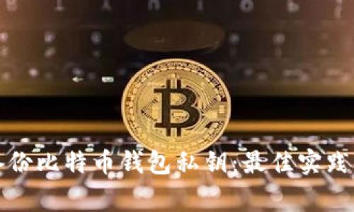 如何安全备份比特币钱包私钥：最佳实践与注意事项