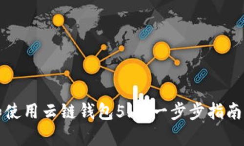 如何下载和使用云链钱包5.0：一步步指南与功能解析