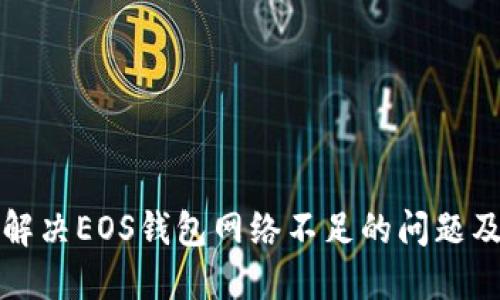 如何解决EOS钱包网络不足的问题及方法