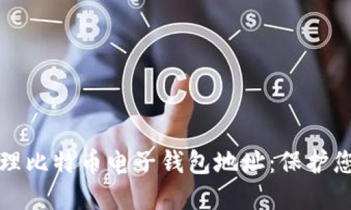 如何安全管理比特币电子钱包地址：保护您的数字资产
