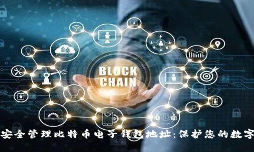 如何安全管理比特币电子钱包地址：保护您的数字资产