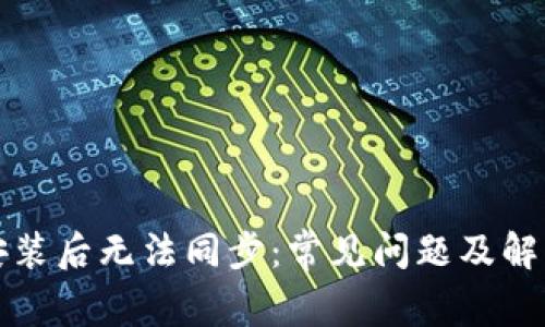 钱包安装后无法同步：常见问题及解决方案