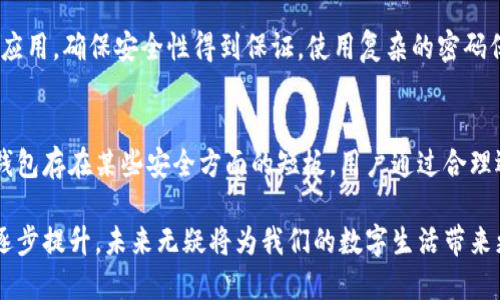    什么是比特币现金轻钱包？选择最佳轻钱包的指南  /   
 guanjianci  比特币现金, 轻钱包, 加密货币  /guanjianci 

引言
随着加密货币的迅速崛起，比特币现金（BCH）作为一种重要的数字货币备受关注。人们对其投资、交易和存储的方式表现出越来越大的兴趣。在这一过程中，轻钱包的概念愈发成为焦点。轻钱包，顾名思义，是一种简化的虚拟钱包，旨在提供高效的存储和交易功能。本文将详细探讨比特币现金轻钱包的特性、优势、选择标准，以及用户在使用过程中的常见问题。

比特币现金的基础知识
比特币现金是2017年从比特币分叉出来的一种加密货币。其目标是提高交易速度，降低手续费，使日常应用更加便利。这使得比特币现金在一些使用场景中，表现得更具竞争力。尽管比特币在加密市场中仍然占据主导地位，很多用户选择比特币现金作为一种替代。

需要注意的是，比特币现金与比特币存在一些显著的区别。这些差异为用户在选择适合自己的钱包时提供了不同的考量因素。

轻钱包的定义与特点
轻钱包（也常被称为SPV钱包）与传统的钱包有所不同，它不需要下载整个区块链。传统钱包需要完整的区块数据以验证交易，而轻钱包则依赖于全节点的服务器。这带来了几个显著的优势。首先，轻钱包的存储空间需求较小，用户可以在手机或小型设备上使用。其次，这些钱包的同步速度较快，用户可以在几秒钟内完成设置和使用。

功能上，轻钱包通常保留了基本的发送和接收功能，并允许用户查看余额和历史交易。然而，由于其不存储完整的区块链数据，轻钱包在安全性方面可能不如全节点钱包。同时，用户需信任与之协作的全节点服务器。

为什么选择比特币现金轻钱包？
比特币现金轻钱包的主要优势在于其便利性和易用性。对于普通用户而言，在手机或轻便的设备上进行交易和管理资金的体验非常重要。轻钱包允许用户在不牺牲太多安全性的情况下，快速高效地进行小额交易。对于那些主要是为了日常消费和小额投资的人来说，这款钱包是一个理想的选择。

另外，比特币现金的交易确认速度相对较快，结合轻钱包的高效性，使得其在零售支付或P2P交易中显得更加优势明显。

选择比特币现金轻钱包的标准
在市面上，选择适合自己的轻钱包时，有几个重要的标准需要考虑。首先，用户应对钱包的界面和用户体验进行评估。一款友好的界面可以使用户的操作更加顺畅。其次，要关注钱包的安全性。一些轻钱包提供了多重签名和其他安全功能，这对于资金的安全性至关重要。此外，钱包的开发团队及其社区支持也是评估的重要因素。活跃的开发者社区可以确保持续的更新和技术支持。

还要考虑钱包的兼容性。确保选择的钱包软件支持比特币现金，即便它支持多种加密货币。另外，用户也应考虑钱包的费用结构，有些钱包在进行交易时会收取额外的费用。

市场上热门的比特币现金轻钱包推荐
目前市场上有多款值得信赖的比特币现金轻钱包，下面将介绍其中几款。
1. Bitcoin.com 钱包
这是一款由比特币现金官方团队推出的钱包，支持多种加密货币。其用户界面友好，快速且安全。用户可以通过手机效能轻松发送和接收比特币现金。此外，通过这一钱包，用户可以快速进行交易而无需复杂的操作界面。

2. Electron Cash
Electron Cash是另一款受欢迎的比特币现金轻钱包。它的优点在于安全性和灵活性，支持通过其他服务进行交易。此外，它还提供了多种工具供用户进行资金管理，深受技术型用户喜欢。

3. Coinomi
Coinomi支持多达125种加密货币，适合那些希望在多个平台之间转换的用户。其界面亲和力高，且支持自动转换货币。这对于经常进行跨币种交易的用户极为方便。

如何安全使用比特币现金轻钱包？
尽管轻钱包的设计旨在提供便利性，用户在使用时仍需采取必要的安全措施。首先，务必备份助记词或私钥。丢失这些信息可能导致资金无法恢复。此外，定期更新钱包应用，确保安全性得到保证。使用复杂的密码保护钱包，并启用多重身份验证功能，也能有效增加安全性。同时，避免在公共网络上进行交易，以免遭受网络攻击。

总结
比特币现金轻钱包以其实用、高效的特性，成为了许多用户管理数字资产的首选工具。轻钱包方便了用户进行日常交易，同时降低了对存储和处理能力的需求。尽管轻钱包存在某些安全方面的短板，用户通过合理选择及安全措施，仍然可以放心使用。这一切都为加密货币的普及铺平了道路，让更多的人能够享受到数字货币带来的便利与创新。

总之，在选择合适的比特币现金轻钱包时，注重用户体验、安全性和钱包的技术支持将助您做出理智的选择。正如区块链技术的不断发展，轻钱包的功能和安全性也在逐步提升，未来无疑将为我们的数字生活带来更多的可能性。