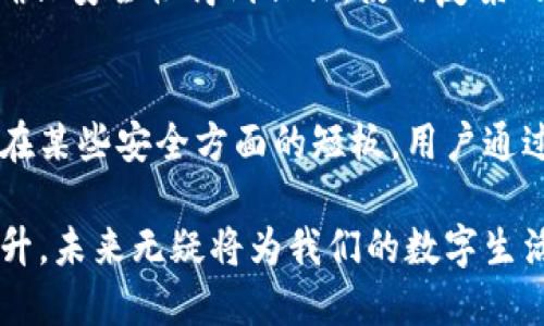    什么是比特币现金轻钱包？选择最佳轻钱包的指南  /   
 guanjianci  比特币现金, 轻钱包, 加密货币  /guanjianci 

引言
随着加密货币的迅速崛起，比特币现金（BCH）作为一种重要的数字货币备受关注。人们对其投资、交易和存储的方式表现出越来越大的兴趣。在这一过程中，轻钱包的概念愈发成为焦点。轻钱包，顾名思义，是一种简化的虚拟钱包，旨在提供高效的存储和交易功能。本文将详细探讨比特币现金轻钱包的特性、优势、选择标准，以及用户在使用过程中的常见问题。

比特币现金的基础知识
比特币现金是2017年从比特币分叉出来的一种加密货币。其目标是提高交易速度，降低手续费，使日常应用更加便利。这使得比特币现金在一些使用场景中，表现得更具竞争力。尽管比特币在加密市场中仍然占据主导地位，很多用户选择比特币现金作为一种替代。

需要注意的是，比特币现金与比特币存在一些显著的区别。这些差异为用户在选择适合自己的钱包时提供了不同的考量因素。

轻钱包的定义与特点
轻钱包（也常被称为SPV钱包）与传统的钱包有所不同，它不需要下载整个区块链。传统钱包需要完整的区块数据以验证交易，而轻钱包则依赖于全节点的服务器。这带来了几个显著的优势。首先，轻钱包的存储空间需求较小，用户可以在手机或小型设备上使用。其次，这些钱包的同步速度较快，用户可以在几秒钟内完成设置和使用。

功能上，轻钱包通常保留了基本的发送和接收功能，并允许用户查看余额和历史交易。然而，由于其不存储完整的区块链数据，轻钱包在安全性方面可能不如全节点钱包。同时，用户需信任与之协作的全节点服务器。

为什么选择比特币现金轻钱包？
比特币现金轻钱包的主要优势在于其便利性和易用性。对于普通用户而言，在手机或轻便的设备上进行交易和管理资金的体验非常重要。轻钱包允许用户在不牺牲太多安全性的情况下，快速高效地进行小额交易。对于那些主要是为了日常消费和小额投资的人来说，这款钱包是一个理想的选择。

另外，比特币现金的交易确认速度相对较快，结合轻钱包的高效性，使得其在零售支付或P2P交易中显得更加优势明显。

选择比特币现金轻钱包的标准
在市面上，选择适合自己的轻钱包时，有几个重要的标准需要考虑。首先，用户应对钱包的界面和用户体验进行评估。一款友好的界面可以使用户的操作更加顺畅。其次，要关注钱包的安全性。一些轻钱包提供了多重签名和其他安全功能，这对于资金的安全性至关重要。此外，钱包的开发团队及其社区支持也是评估的重要因素。活跃的开发者社区可以确保持续的更新和技术支持。

还要考虑钱包的兼容性。确保选择的钱包软件支持比特币现金，即便它支持多种加密货币。另外，用户也应考虑钱包的费用结构，有些钱包在进行交易时会收取额外的费用。

市场上热门的比特币现金轻钱包推荐
目前市场上有多款值得信赖的比特币现金轻钱包，下面将介绍其中几款。
1. Bitcoin.com 钱包
这是一款由比特币现金官方团队推出的钱包，支持多种加密货币。其用户界面友好，快速且安全。用户可以通过手机效能轻松发送和接收比特币现金。此外，通过这一钱包，用户可以快速进行交易而无需复杂的操作界面。

2. Electron Cash
Electron Cash是另一款受欢迎的比特币现金轻钱包。它的优点在于安全性和灵活性，支持通过其他服务进行交易。此外，它还提供了多种工具供用户进行资金管理，深受技术型用户喜欢。

3. Coinomi
Coinomi支持多达125种加密货币，适合那些希望在多个平台之间转换的用户。其界面亲和力高，且支持自动转换货币。这对于经常进行跨币种交易的用户极为方便。

如何安全使用比特币现金轻钱包？
尽管轻钱包的设计旨在提供便利性，用户在使用时仍需采取必要的安全措施。首先，务必备份助记词或私钥。丢失这些信息可能导致资金无法恢复。此外，定期更新钱包应用，确保安全性得到保证。使用复杂的密码保护钱包，并启用多重身份验证功能，也能有效增加安全性。同时，避免在公共网络上进行交易，以免遭受网络攻击。

总结
比特币现金轻钱包以其实用、高效的特性，成为了许多用户管理数字资产的首选工具。轻钱包方便了用户进行日常交易，同时降低了对存储和处理能力的需求。尽管轻钱包存在某些安全方面的短板，用户通过合理选择及安全措施，仍然可以放心使用。这一切都为加密货币的普及铺平了道路，让更多的人能够享受到数字货币带来的便利与创新。

总之，在选择合适的比特币现金轻钱包时，注重用户体验、安全性和钱包的技术支持将助您做出理智的选择。正如区块链技术的不断发展，轻钱包的功能和安全性也在逐步提升，未来无疑将为我们的数字生活带来更多的可能性。