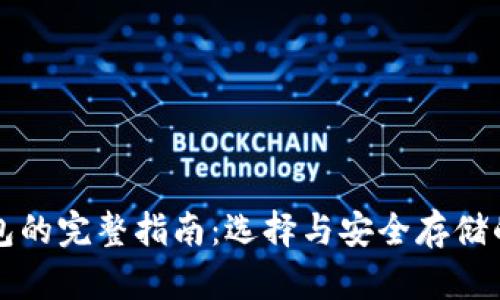 比特币钱包的完整指南：选择与安全存储的最佳实践