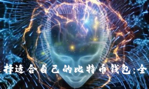 如何选择适合自己的比特币钱包：全面指南