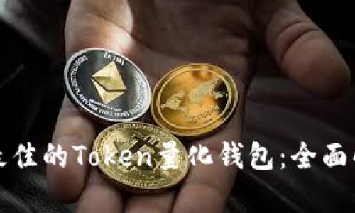 如何选择最佳的Token量化钱包：全面解析与推荐
