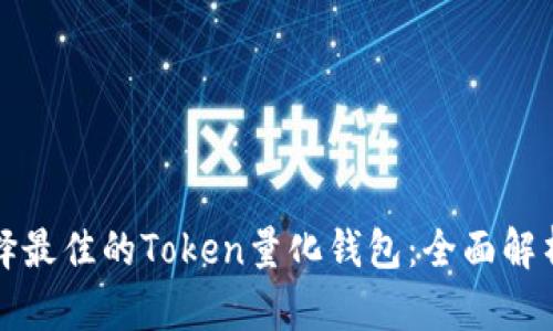 如何选择最佳的Token量化钱包：全面解析与推荐