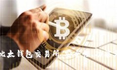 全面解读比太钱包交易所：安全性、功能与使用