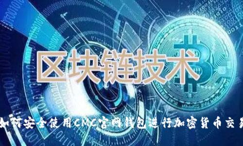 如何安全使用CMC官网钱包进行加密货币交易