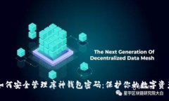 如何安全管理库神钱包密码：保护你的数字资产