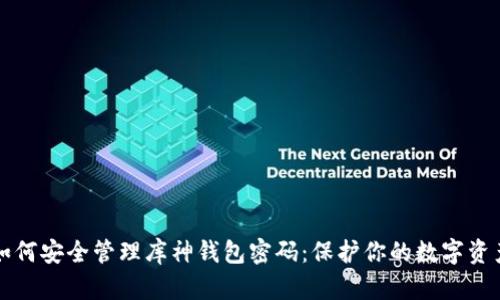 如何安全管理库神钱包密码：保护你的数字资产