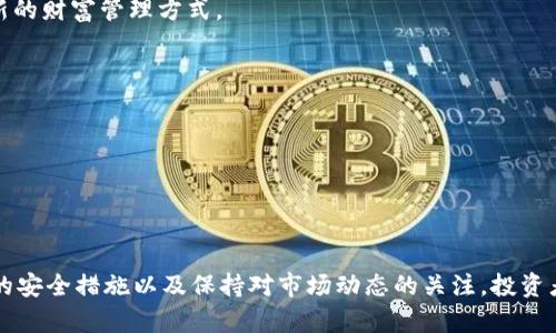 国际钱包比特币：安全便捷的数字资产管理解决方案
比特币, 国际钱包, 数字资产管理/guanjianci

引言
近年来，随着数字货币的崛起，比特币作为最具代表性的虚拟货币被广泛关注。然而，随之而来的安全性问题以及日益复杂的交易环境，使得拥有一个可靠的国际钱包显得尤为重要。在这篇文章中，我们将探讨国际钱包比特币的相关知识，帮助其重要性以及如何选择适合自己的钱包。

比特币的兴起
比特币由中本聪于2009年创建，是一种去中心化的数字货币。其独特之处在于，其交易不依赖于中央银行或单一的组织。用户通过区块链技术，即一系列的公开交易记录，确保交易的安全与透明。随着全球对比特币的认可，越来越多的人开始投资比特币，行业的快速发展催生了对安全存储方式的需求。

国际钱包的概述
国际钱包，顾名思义，旨在满足不同国家用户对数字资产的存储需求。与传统钱包不同，国际钱包不仅能存储比特币，还可以支持其他多种数字货币。这种多功能性为用户提供了更多选择，减少了因转换不同钱包而产生的手续费和时间损耗。

选择国际钱包的理由
选择一个合适的国际钱包，不仅关乎用户的资产安全，也关系到交易的便捷性。以下是选择国际钱包的几个重要理由：
ul
listrong安全性：/strong国际钱包通常提供高级的加密技术，确保用户的私钥和资产安全。/li
listrong易用性：/strong用户友好的界面使得即使是初学者也能轻松上手。/li
listrong多币种支持：/strong许多国际钱包支持多种数字货币，提升了用户投资组合的灵活性。/li
listrong全球接入：/strong互联网的普及使得用户在世界任何地方都可以访问和使用钱包。/li
/ul

国际钱包的类型
国际钱包大致可以分为三种类型：软件钱包、硬件钱包和纸钱包。每种钱包都有其独特的优缺点，用户可以根据自身需求进行选择。

h4软件钱包/h4
软件钱包是最常用的比特币存储方式，这类钱包可以在计算机或手机上使用。软件钱包又分为热钱包和冷钱包。热钱包连接互联网，便利性高，但安全性相对较低，而冷钱包则是离线存储，更加安全。

h4硬件钱包/h4
硬件钱包是一种专门的物理设备，具备离线存储功能。相较于软件钱包，硬件钱包在安全性上有更高的保障，因为它的私钥不会暴露在互联网中。虽然价格相对较高，但对于大额投资者而言，其安全性绝对值得投资。

h4纸钱包/h4
纸钱包是一种最原始的存储方式，通过打印出来的二维码和私钥来防范黑客攻击。虽然纸钱包不易丢失，但如果存放不当，可能会导致资金损失。因此，使用纸钱包时需要格外小心。

国际钱包的安全性
安全性是选择国际钱包时无法忽视的因素。近年来，数字货币交易所频繁遭受黑客攻击的消息让不少投资者心生疑虑。为了保护自己的资产，用户需要选择那些在安全性方面拥有良好声誉的钱包。

h4两步验证/h4
许多国际钱包都支持两步验证功能，用户在进行任何交易时，需输入密码和通过手机验证码进行双重确认。这种机制能有效防止未授权的访问。

h4多重签名/h4
一些国际钱包提供多重签名功能，即需要多个人的授权才能进行交易。这一功能使得资金的控制更加严格，有效防止单一账户被盗用。

如何选择适合的国际钱包
在众多国际钱包中，如何挑选一个真正适合自己的？我们建议关注以下几个方面：

h4个人需求/h4
首先，要清晰自己的需求。如果你是初学者，可以选择一个简单易用的软件钱包。如果你有较高的安全需求，投资硬件钱包则是更好的选择。

h4钱包的声誉/h4
调查一些钱包的用户评价与专业评论，确保选择那些在业内具有良好声誉的钱包。良好的用户口碑往往是钱包安全性的重要标准。

h4费用结构/h4
选择时也需关注钱包的费用结构，包括充值手续费、提现手续费等。不同钱包的费用差异可能会对用户的投资回报产生影响。

数字资产的未来
随着比特币及其他数字货币的不断发展，国际钱包在未来的数字经济中将扮演越来越重要的角色。越来越多的企业开始接受比特币作为支付方式，数字资产逐渐成为一种新的财富管理方式。

h4合规性与监管/h4
各国对数字货币的监管政策不同，引发了一系列合规性的问题。确保选择的钱包符合所在地的法律法规，是保护投资的重要保障。

h4用户教育的重要性/h4
随着数字货币的普及，用户自身的教育也显得尤为重要。了解如何安全地管理数字资产，掌握相关的行业知识，将有助于用户在投资中做出更加明智的决策。

结论
随着科技的不断进步，比特币及其他数字资产将成为未来金融的重要组成部分。拥有一个安全、便捷的国际钱包，能够有效保护用户的资产。通过理解钱包的类型、选择合适的安全措施以及保持对市场动态的关注，投资者可以更好地在数字货币的世界中获得成功。无论你是在关注比特币的投资还是对整个数字货币的生态系统感到好奇，安全的国际钱包无疑是你开启这一旅程的最佳助力。