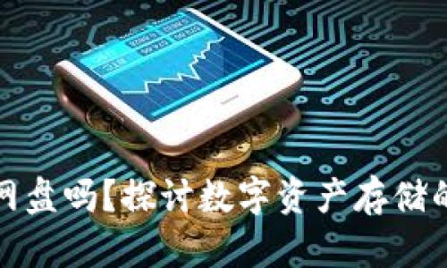 比特币钱包能放网盘吗？探讨数字资产存储的安全性与便捷性