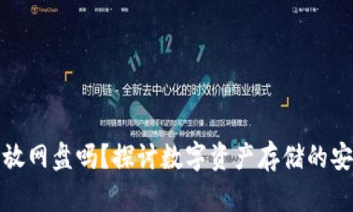 比特币钱包能放网盘吗？探讨数字资产存储的安全性与便捷性