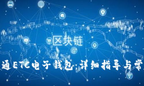 如何顺利开通ETC电子钱包：详细指导与常见问题解答