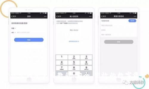 全面解析公信宝钱包使用教程：安全、高效的数字资产管理方案