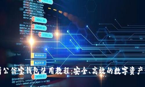 全面解析公信宝钱包使用教程：安全、高效的数字资产管理方案