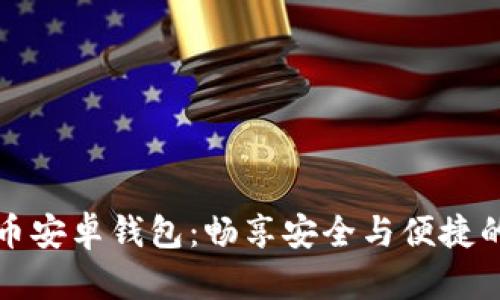 如何选择瑞波币安卓钱包：畅享安全与便捷的数字货币管理