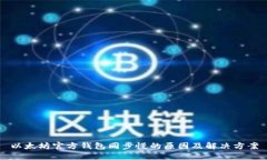 以太坊官方钱包同步慢的原因及解决方案