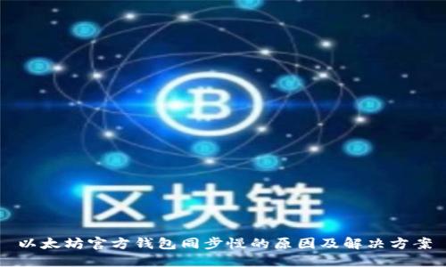 以太坊官方钱包同步慢的原因及解决方案