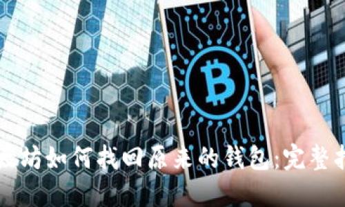 以太坊如何找回原来的钱包：完整指南