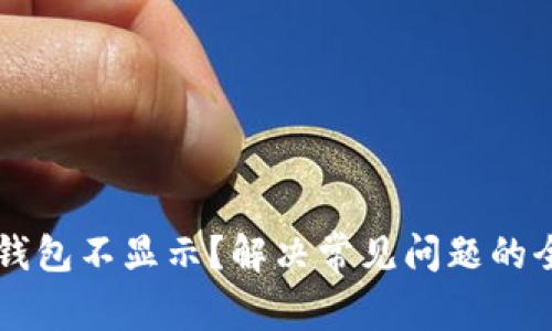 以太坊钱包不显示？解决常见问题的全面指南