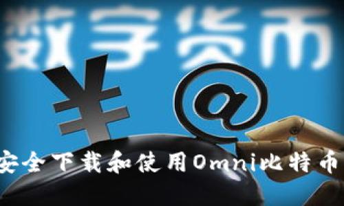 如何安全下载和使用Omni比特币钱包？