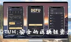 量子钱包QTUM：安全的区块链资产管理工具