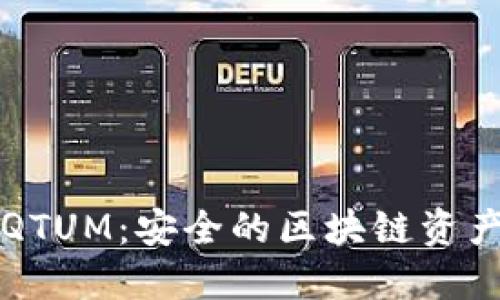 量子钱包QTUM：安全的区块链资产管理工具