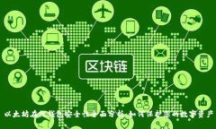 以太坊在线钱包安全性全面分析：如何保护您的