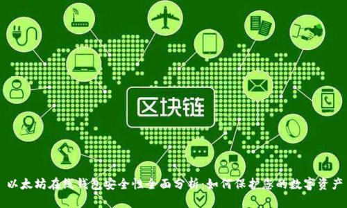 以太坊在线钱包安全性全面分析：如何保护您的数字资产