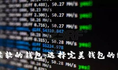 轻便又柔软的钱包：选择完美钱包的终极指南