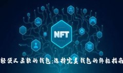轻便又柔软的钱包：选择完美钱包的终极指南