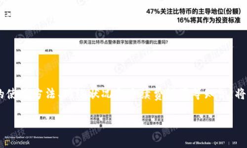   以太坊钱包退了怎么办？如何有效解决问题？ / 
 guanjianci 以太坊钱包, 钱包恢复, 数字货币安全 /guanjianci 

引言
在数字货币的世界里，以太坊作为一种非常流行的加密货币，吸引着越来越多的投资者和用户。然而，钱包的使用并不总是那么顺利，如果您的以太坊钱包出现了退回或其他异常情况，您可能会感到困惑和不安。本文将探讨如果以太坊钱包退了该怎么办，帮助您深入理解和有效应对这一问题。

什么是以太坊钱包？
以太坊钱包是用于存储、发送和接收以太坊及其各种代币的工具。它的种类繁多，通常分为冷钱包和热钱包。冷钱包通常更安全，因为它们不连接互联网，而热钱包则提供更快的访问和交易便利。然而，无论选择哪种，都存在一定的风险。

以太坊钱包出现问题的常见原因
对于许多用户来说，以太坊钱包的退回或其他问题可能发生在以下情况下：
ul
    listrong网络拥堵：/strong以太坊网络的繁忙程度可能导致交易延迟或失败。/li
    listrong手续费不足：/strong如果设置的手续费较低，交易可能不会被矿工处理，导致退回。/li
    listrong地址错误：/strong输入错误的接收地址会导致资金无法到达正确的账户。/li
    listrong钱包软件问题：/strong软件本身的故障或发展过程中遗留的bug可能导致异常。/li
/ul

回应以太坊钱包退回的第一步
当您发现以太坊钱包出现退回或未能完成交易的情况时，不要惊慌。首先要冷静下来，逐步诊断问题的根源。这时候，可以查看以太坊区块链浏览器（如Etherscan），输入您的交易哈希，检查交易状态、手续费和确认次数等信息。

如何解决以太坊钱包退回问题
h41. 检查交易状态/h4
使用区块链浏览器是解决问题的第一步。您可以追踪交易的状态，了解其是否被确认或已经失败。如果交易等待时间过长，可能是由于网络拥堵或手续费设置不足。

h42. 提高手续费/h4
若因手续费不足导致交易未被处理，可以考虑在钱包软件中申请重新发送交易并设置更高的手续费。这将使该交易在网络中更具竞争力，从而提升被确认的机会。

h43. 联系钱包支持团队/h4
如果您仍然无法找出问题所在，建议联系您所使用的钱包的技术支持团队。他们通常能提供专业的帮助，指导您如何处理钱包退回的问题。

避免未来问题的方法
为了确保在未来能够更加顺利地使用以太坊钱包，您可以采取以下一些预防措施：
ul
    listrong保持软件更新：/strong定期检查您的钱包软件是否有更新，确保获取所有的安全补丁和新功能。/li
    listrong了解手续费：/strong在发送交易前，了解当前网络的手续费范围，并适当做出调整，以确保您的交易可以快速被确认。/li
    listrong慎重输入地址：/strong在发送以太坊或其他代币时，仔细检查接收地址，确保输入的地址是正确的。/li
/ul

总结
以太坊钱包退回的问题虽然很常见，但通过冷静应对，逐步检查和采取适当的行动，绝大部分问题都能得到解决。了解钱包的使用方法、网络状况和手续费设置等知识，将使您的数字货币投资更加顺利。

希望本文对您有所帮助，让您在处理以太坊钱包的过程中更加从容自信。如果您有更多问题，欢迎随时探讨。