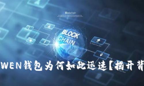 :WENX转WEN钱包为何如此迅速？揭开背后的秘密