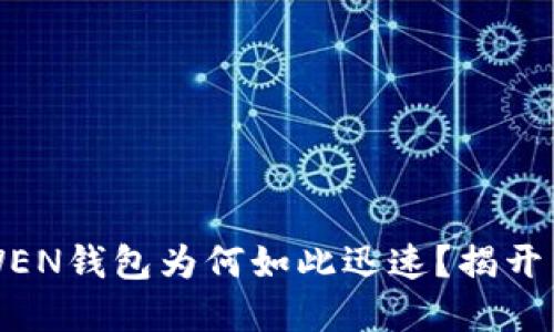:WENX转WEN钱包为何如此迅速？揭开背后的秘密