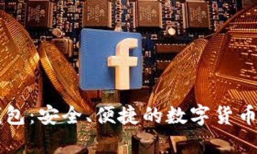 币浪比特派钱包：安全、便捷的数字货币存储解决方案