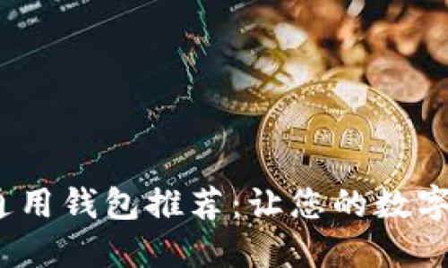 2023年最全通用钱包推荐：让您的数字资产管理无忧