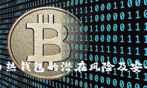 揭示比特币热钱包的潜在风险及安全防护措施