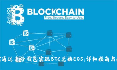 如何通过麦子钱包实现BTC兑换EOS：详细指南与技巧