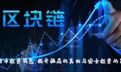 比特币投资钱包：揭开骗局的真相与安全投资的