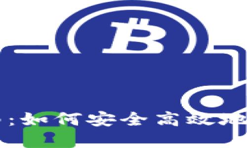 瑞波钱包交易指南：如何安全高效地进行数字货币交易