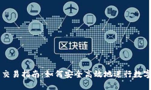 瑞波钱包交易指南：如何安全高效地进行数字货币交易