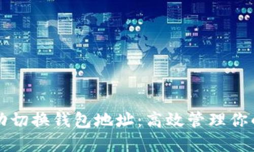 比特币自动切换钱包地址：高效管理你的数字资产