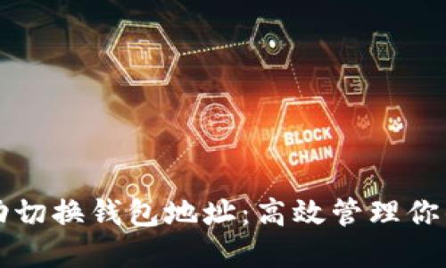 比特币自动切换钱包地址：高效管理你的数字资产