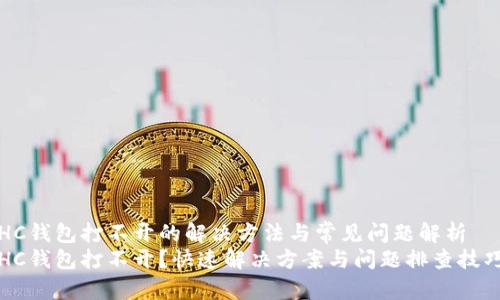 HC钱包打不开的解决方法与常见问题解析
HC钱包打不开？快速解决方案与问题排查技巧