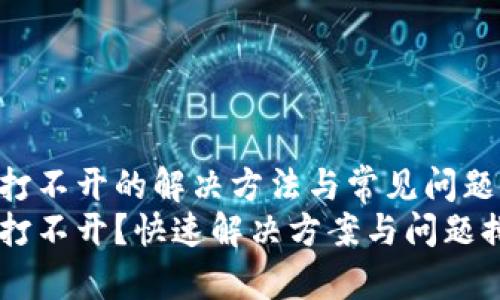 HC钱包打不开的解决方法与常见问题解析
HC钱包打不开？快速解决方案与问题排查技巧