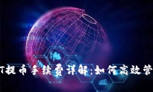 比特派钱包USDT提币手续费详解：如何高效管理数字资产成本